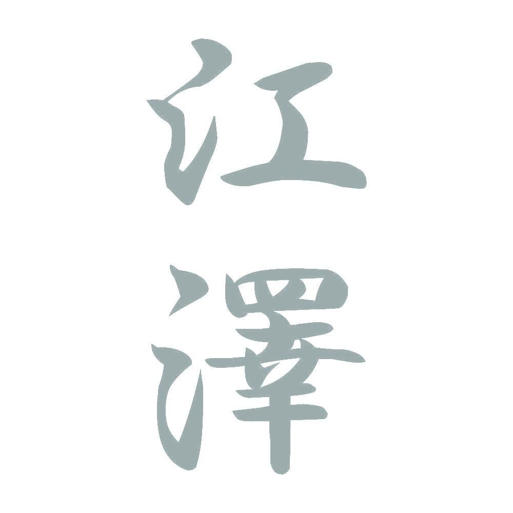 江澤 縦書き (A) 10