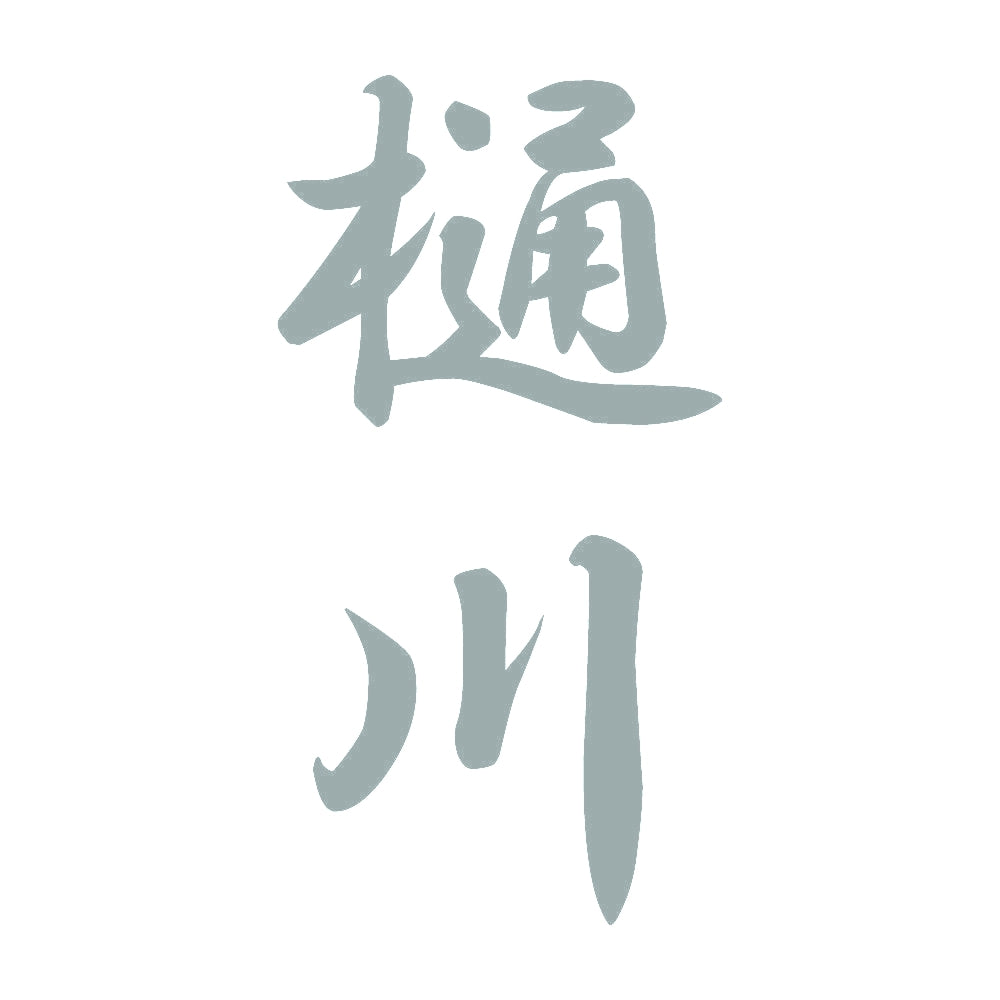 樋川 縦書き (A) 10