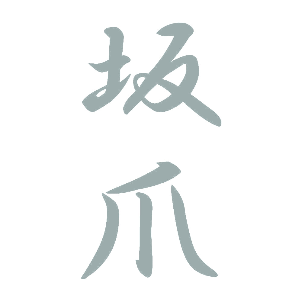 坂爪 縦書き (A) 10