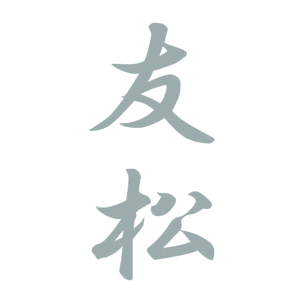 友松 縦書き (A) 10
