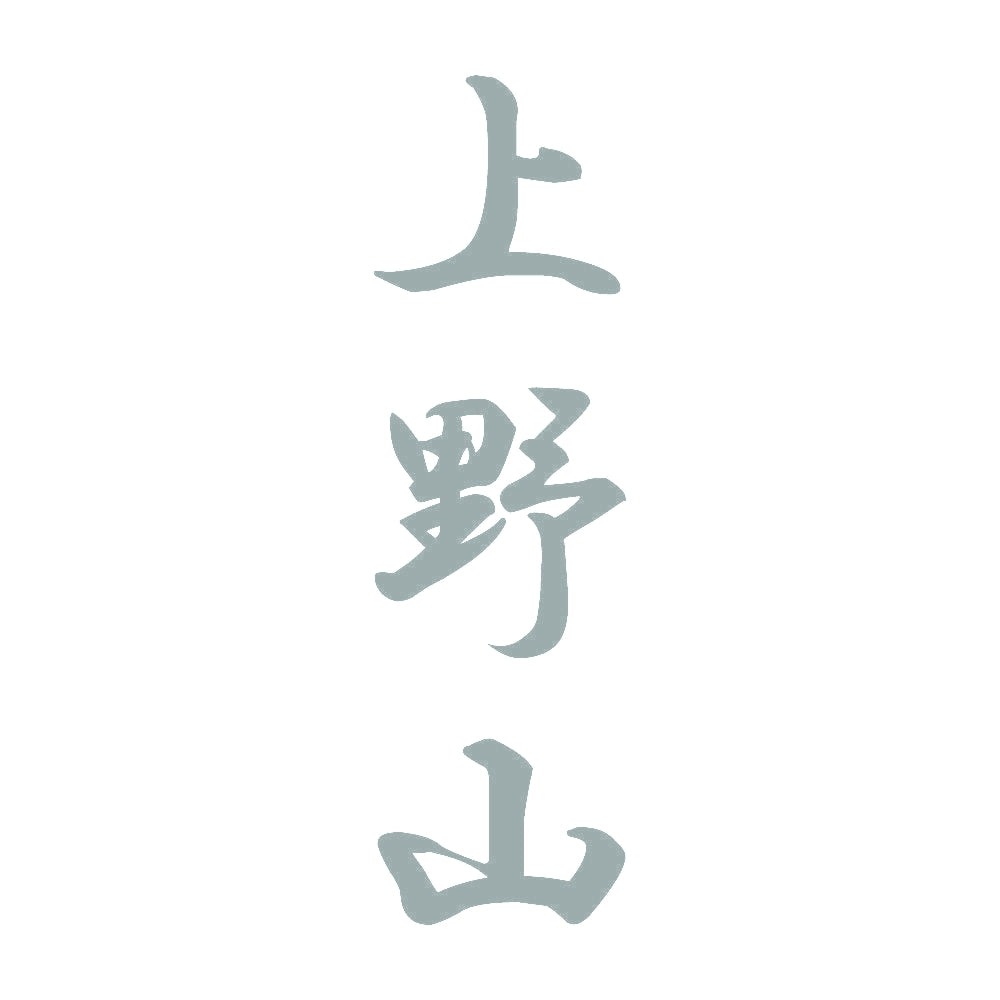 上野山 縦書き (A) 10