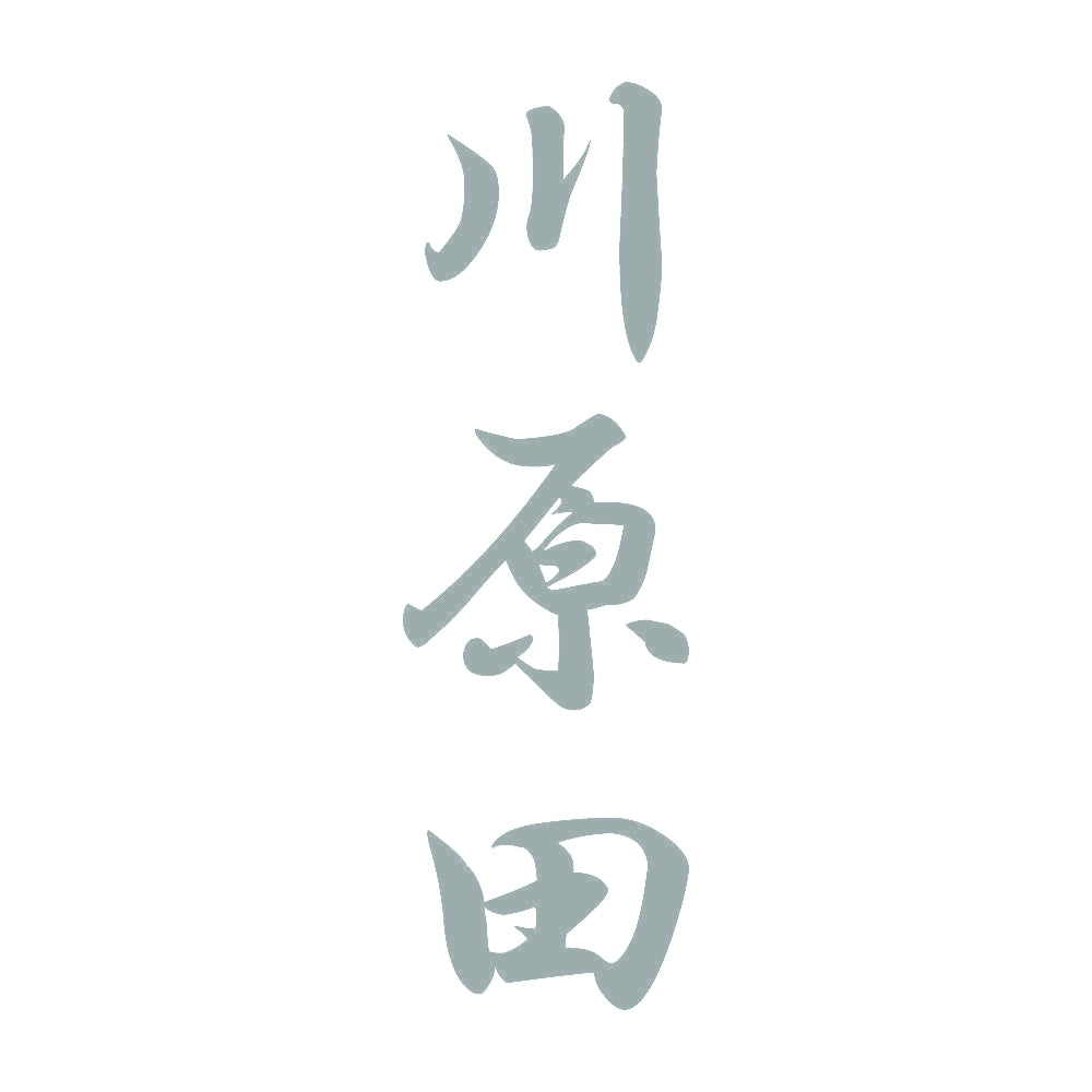 川原田 縦書き (A) 10