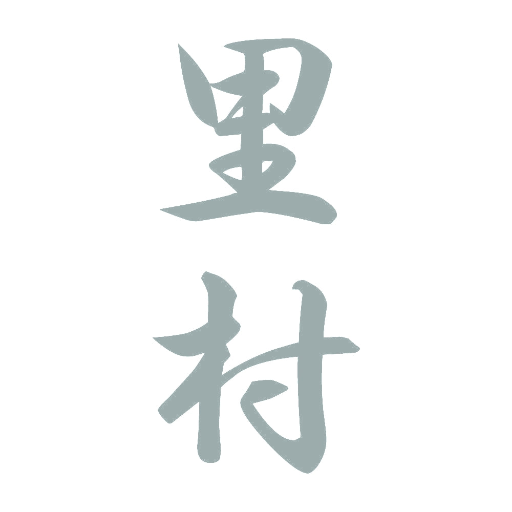 里村 縦書き (A) 10