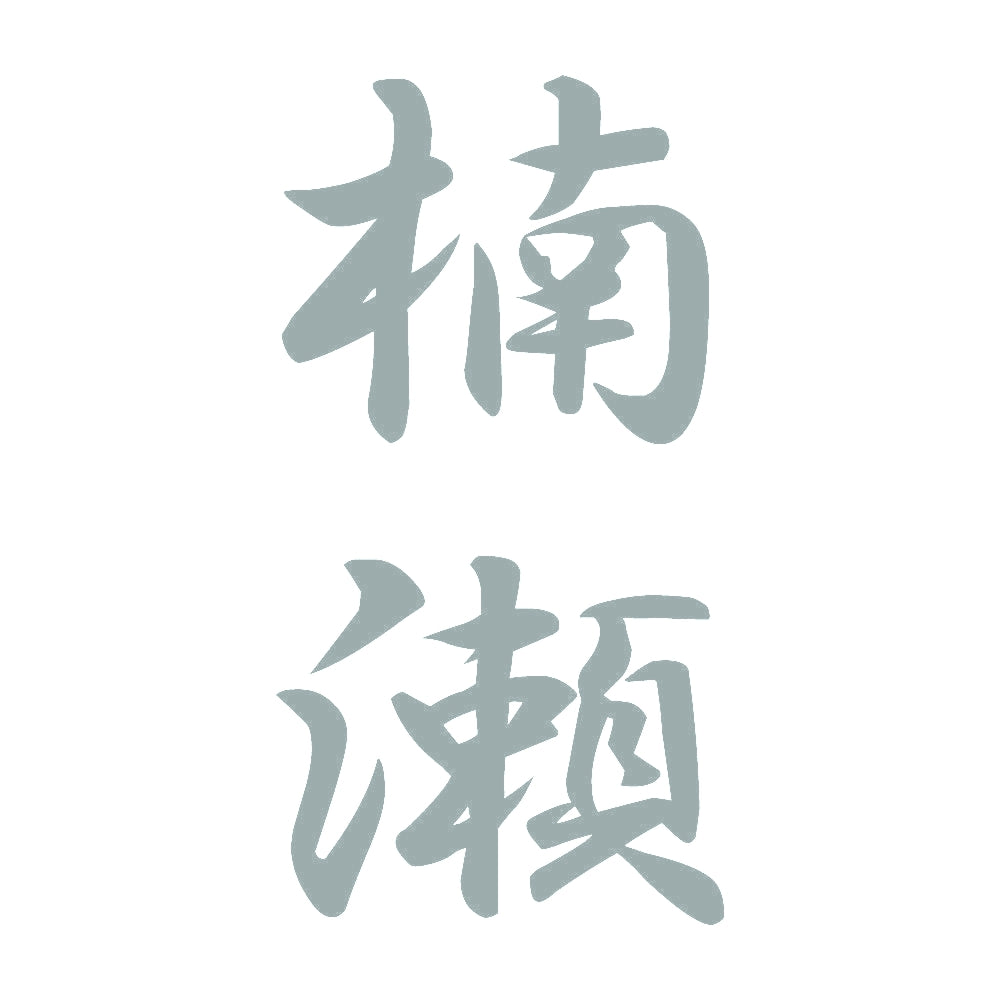 楠瀬 縦書き (A) 10