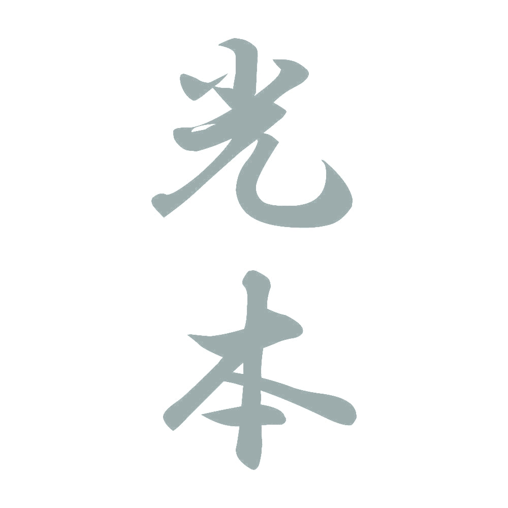 光本 縦書き (A) 10