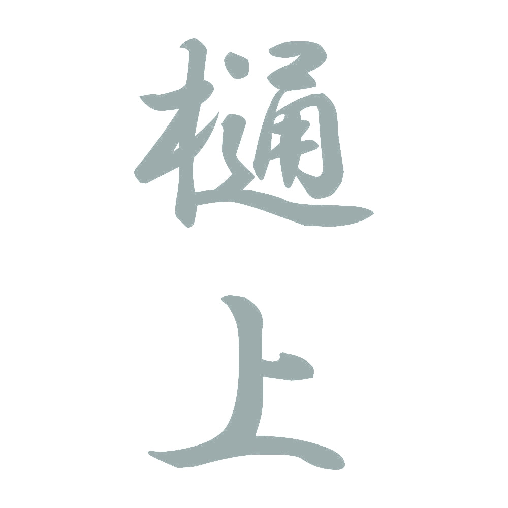 樋上 縦書き (A) 10