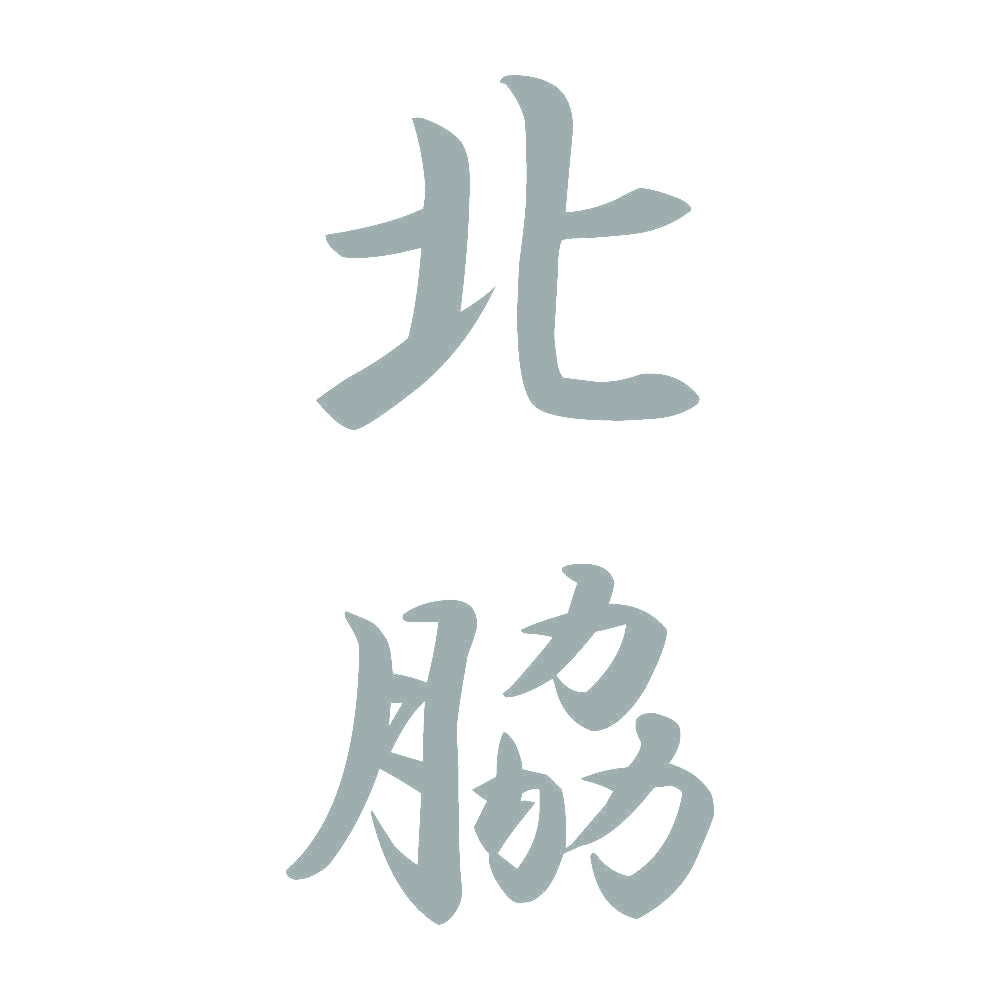 北脇 縦書き (A) 10