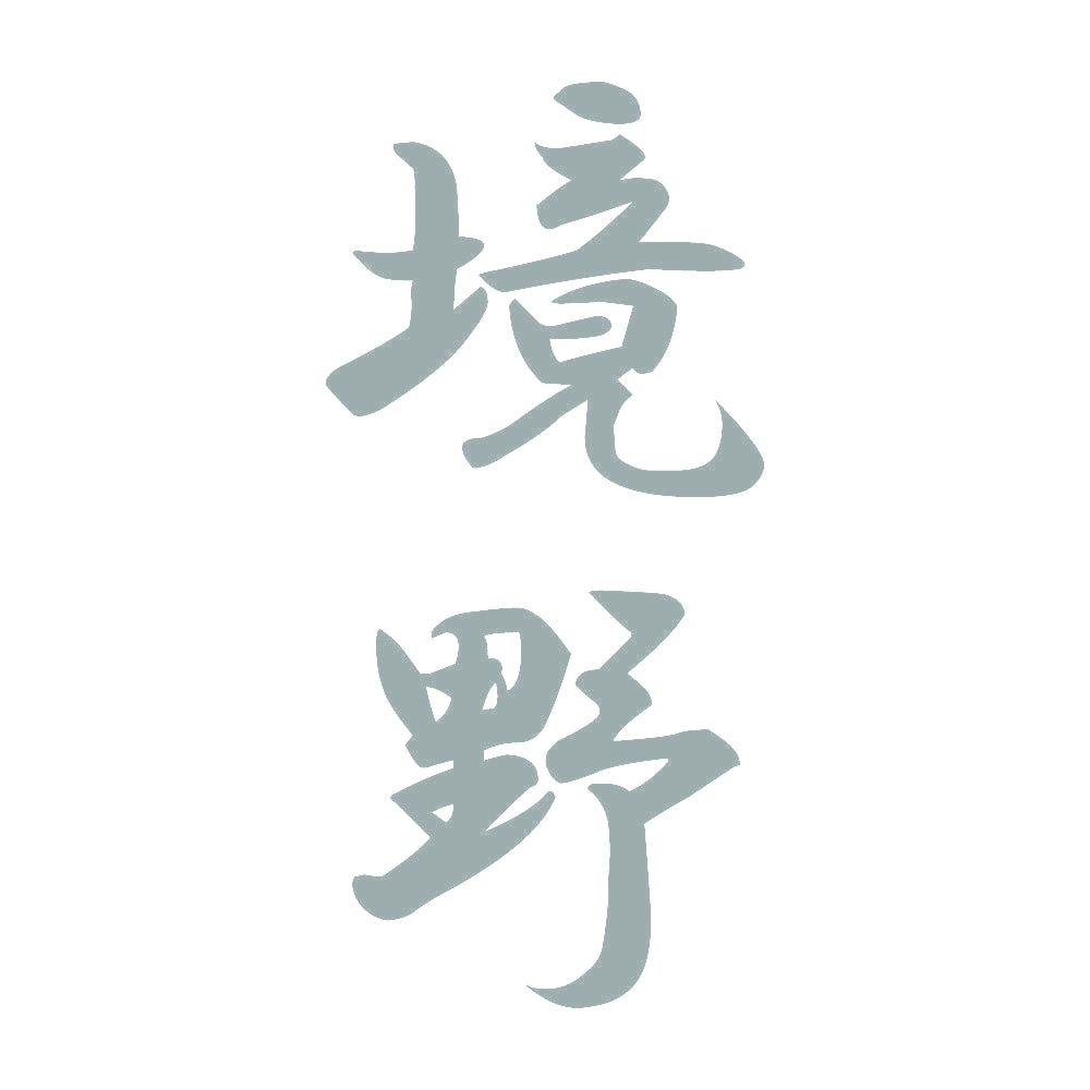 境野 縦書き (A) 10