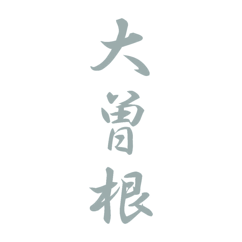 大曽根 縦書き (A) 10