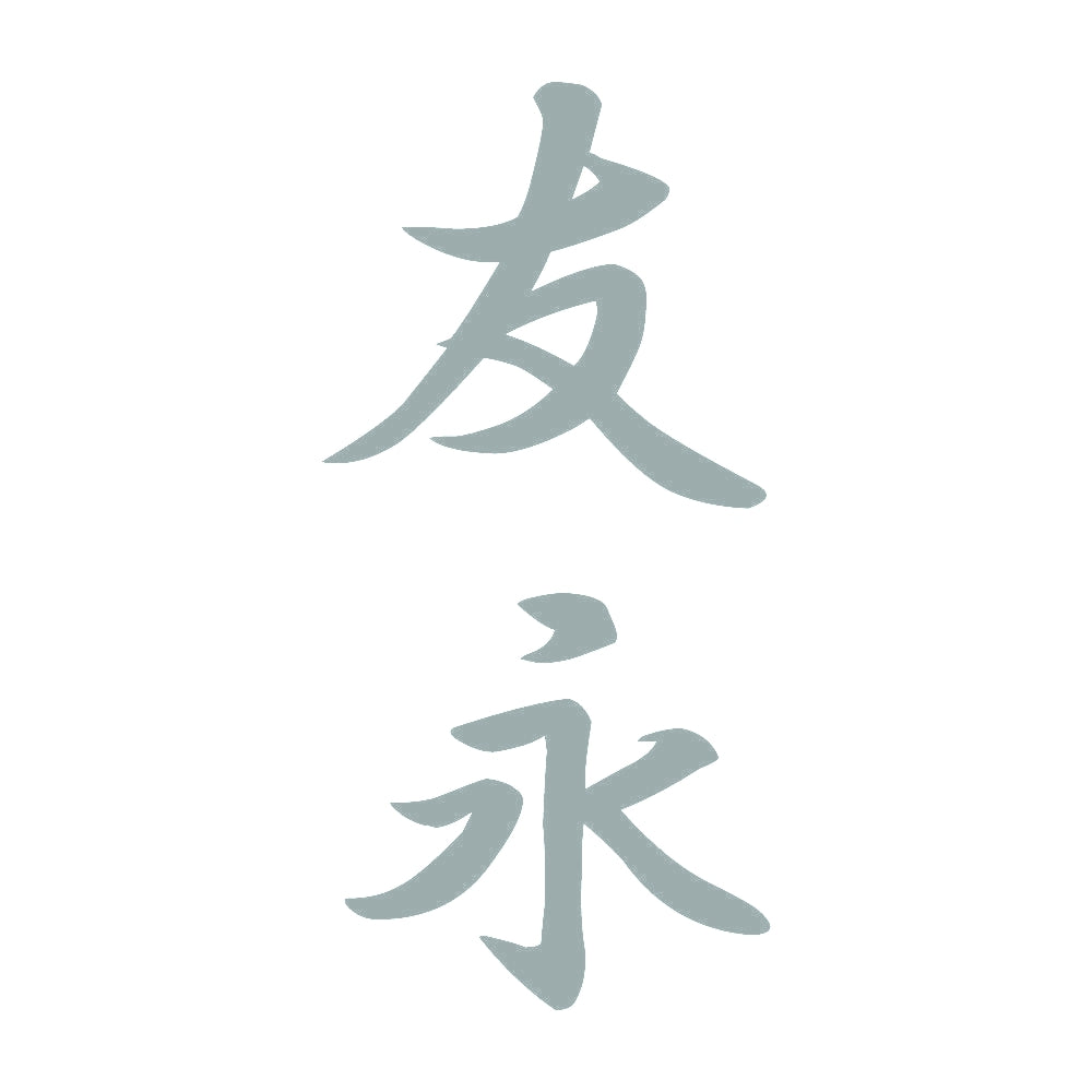 友永 縦書き (A) 10