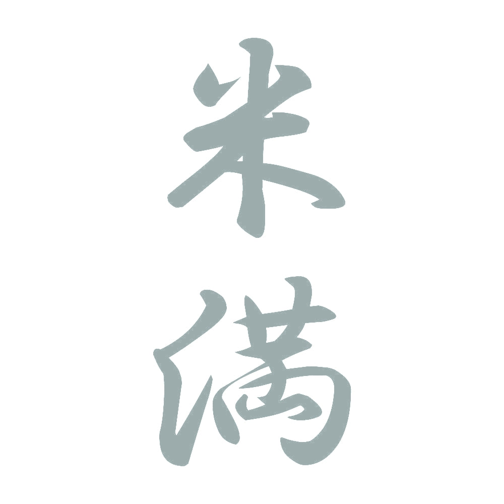 米満 縦書き (A) 10