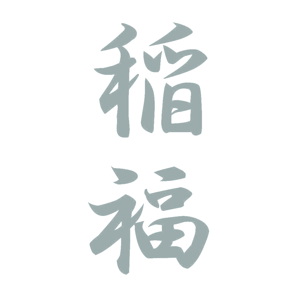 稲福 縦書き (A) 10