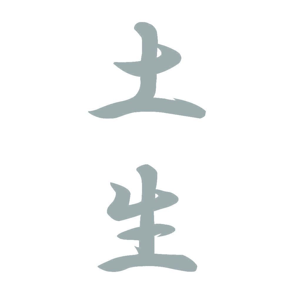 土生 縦書き (A) 10