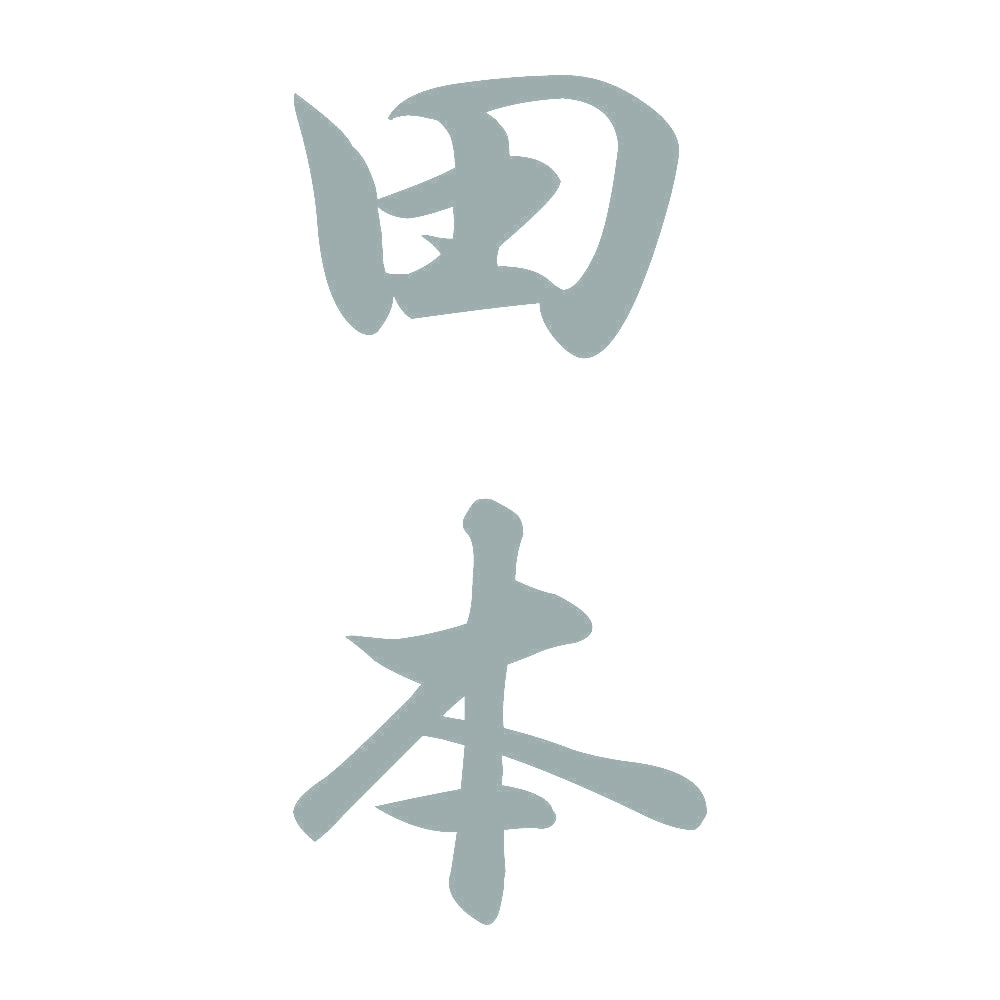 田本 縦書き (A) 10