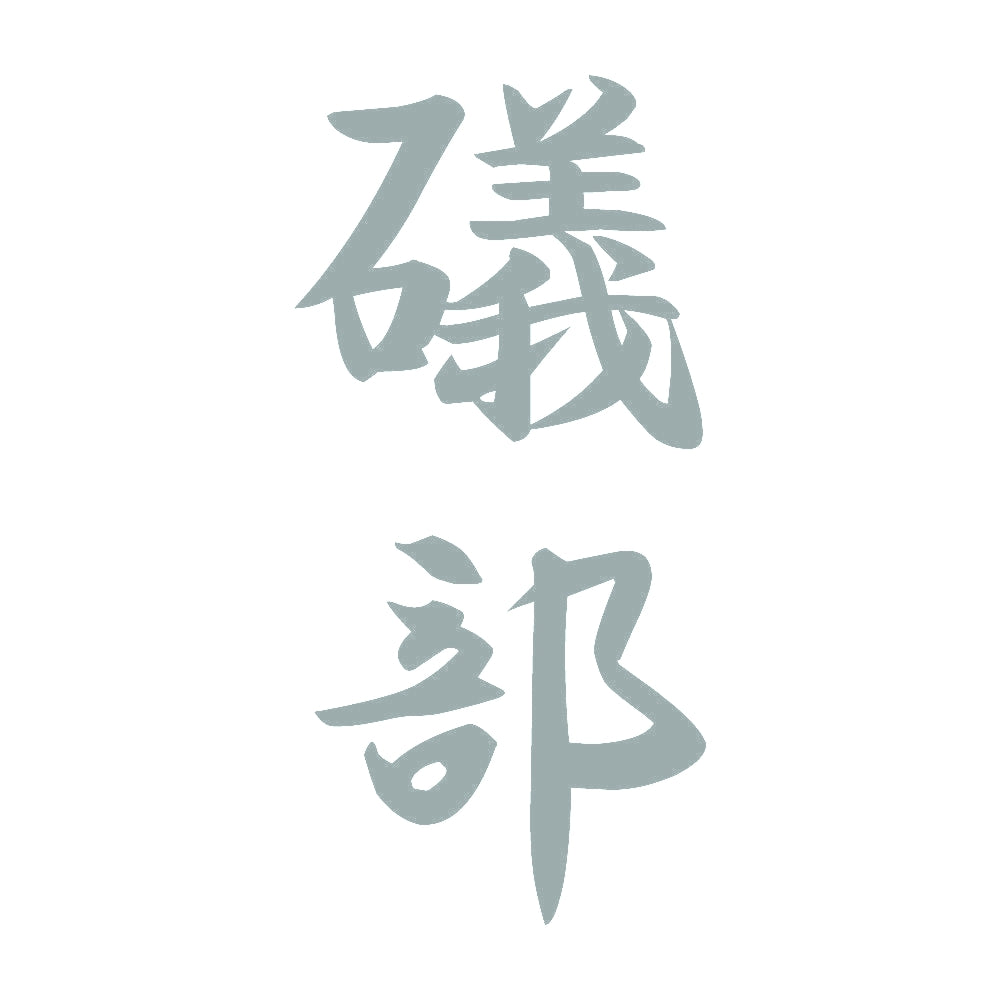 礒部 縦書き (A) 10