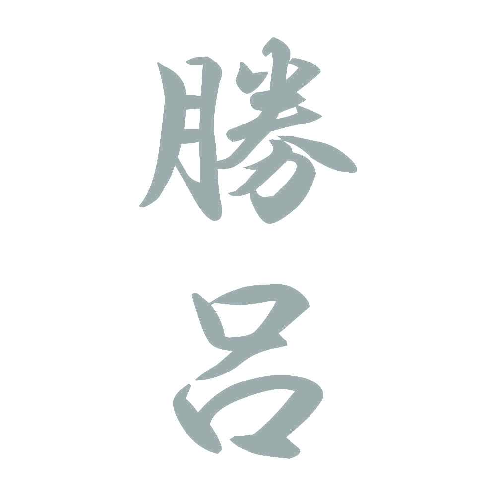勝呂 縦書き (A) 10