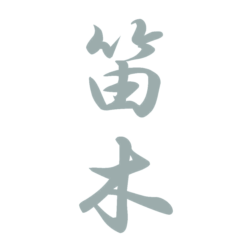 笛木 縦書き (A) 10
