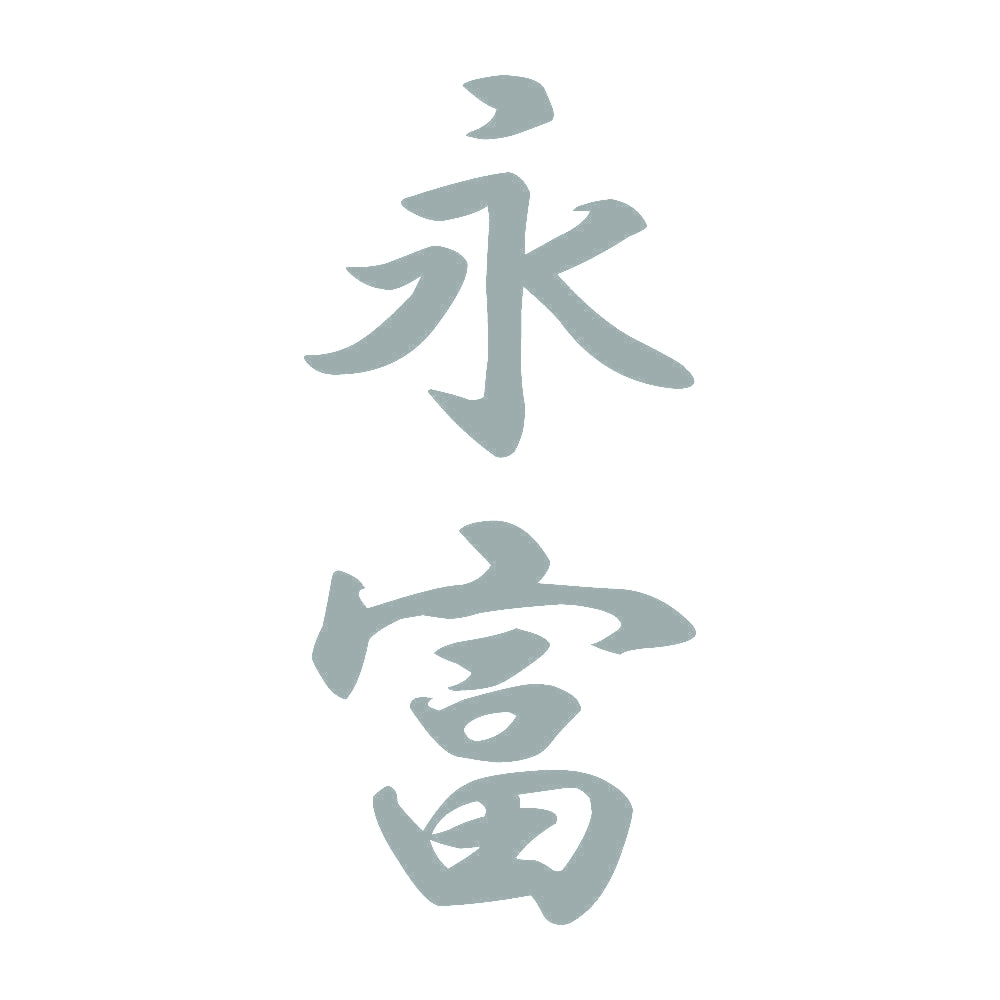 永富 縦書き (A) 10