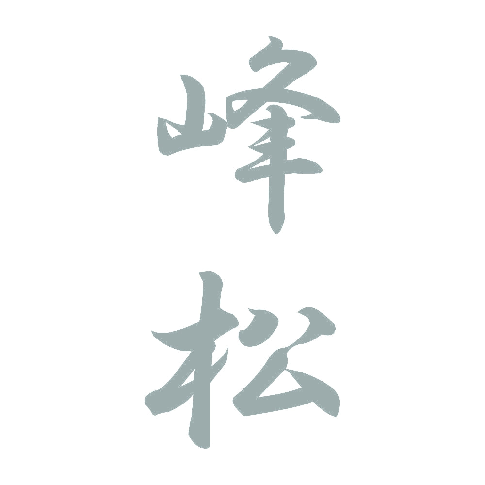 峰松 縦書き (A) 10