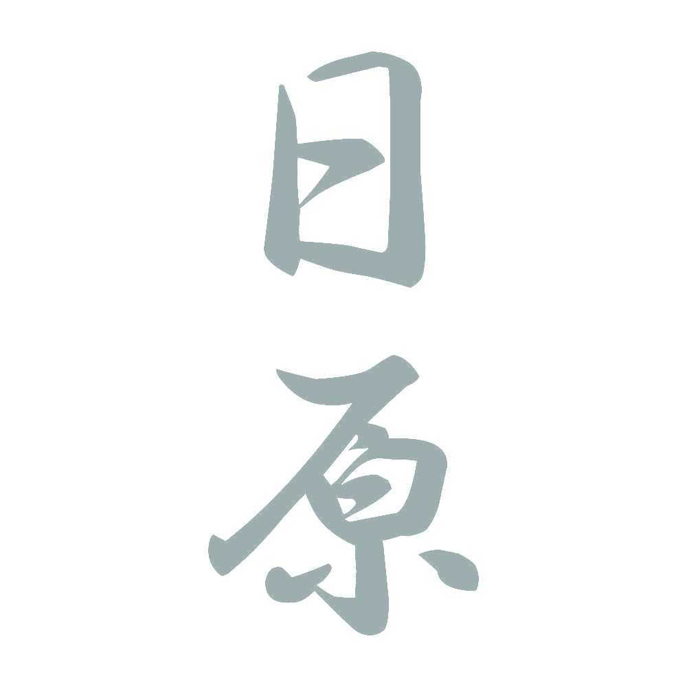 日原 縦書き (A) 10