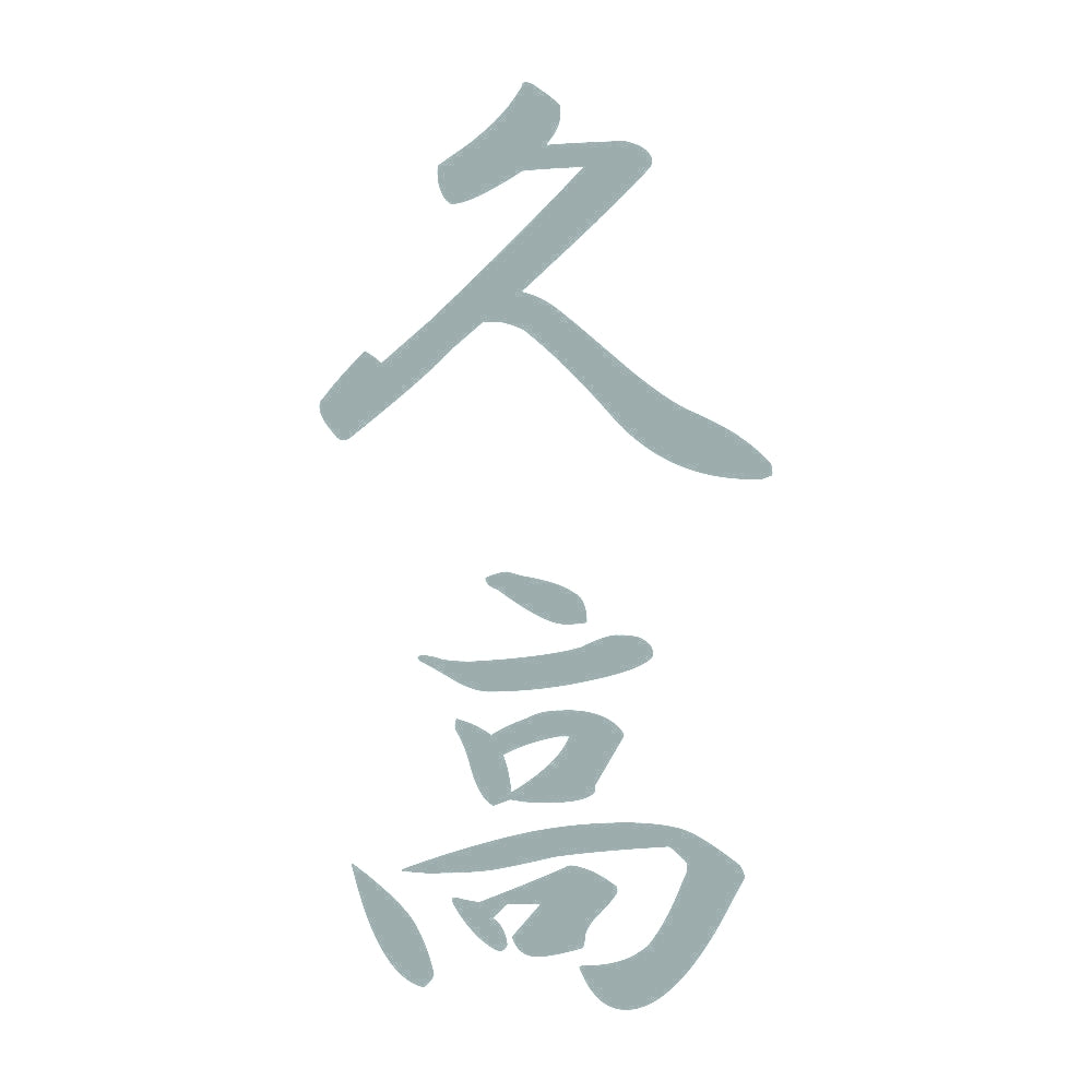 久高 縦書き (A) 10