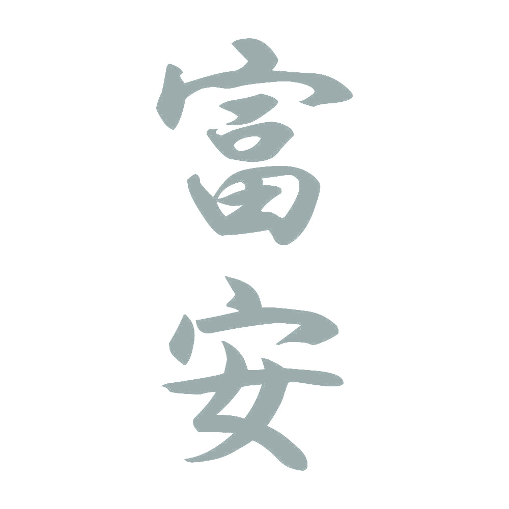 富安 縦書き (A) 10