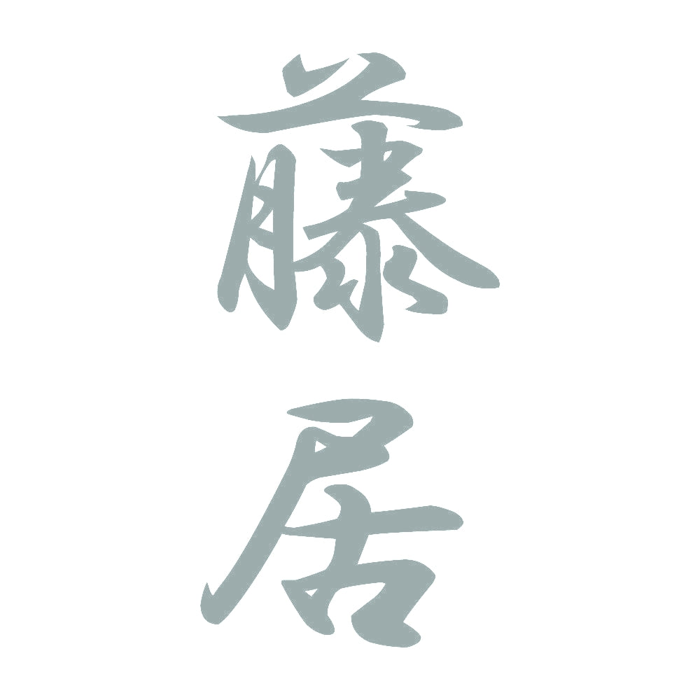 藤居 縦書き (A) 10
