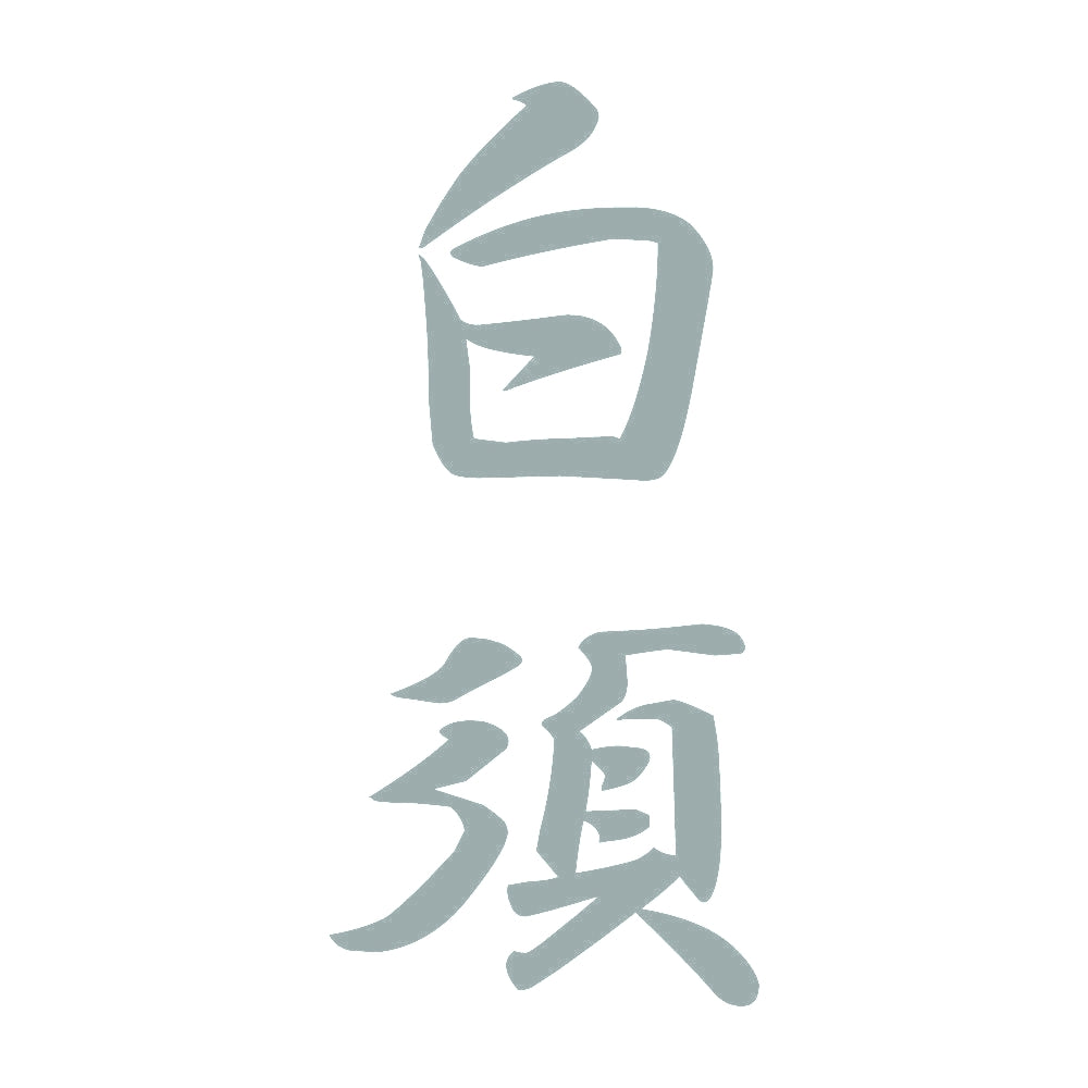 白須 縦書き (A) 10