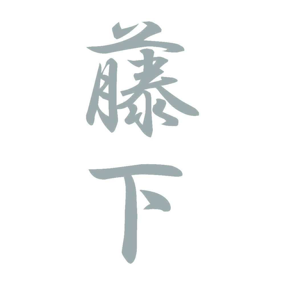 藤下 縦書き (A) 10