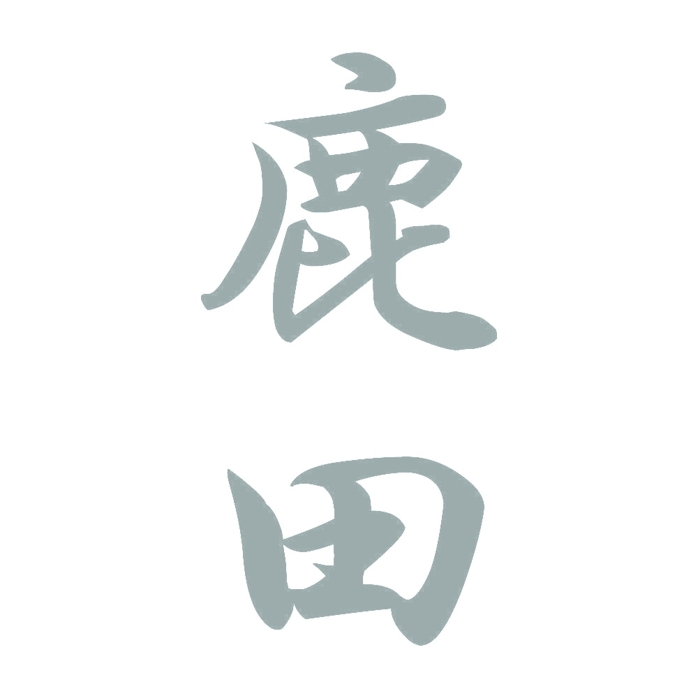 鹿田 縦書き (A) 10