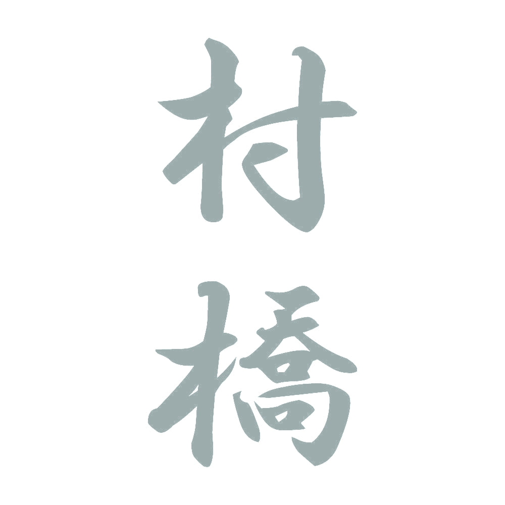 村橋 縦書き (A) 10