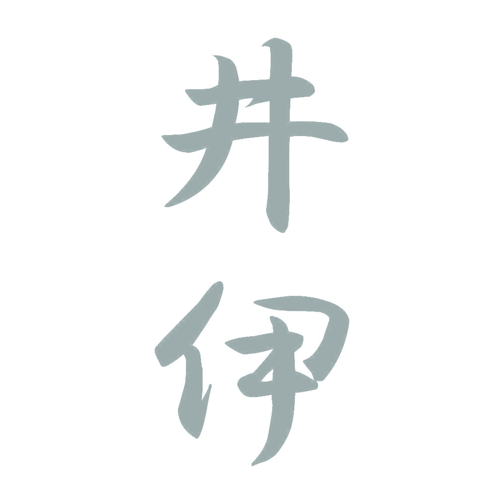 井伊 縦書き (A) 10