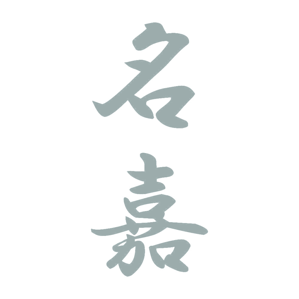 名嘉 縦書き (A) 10