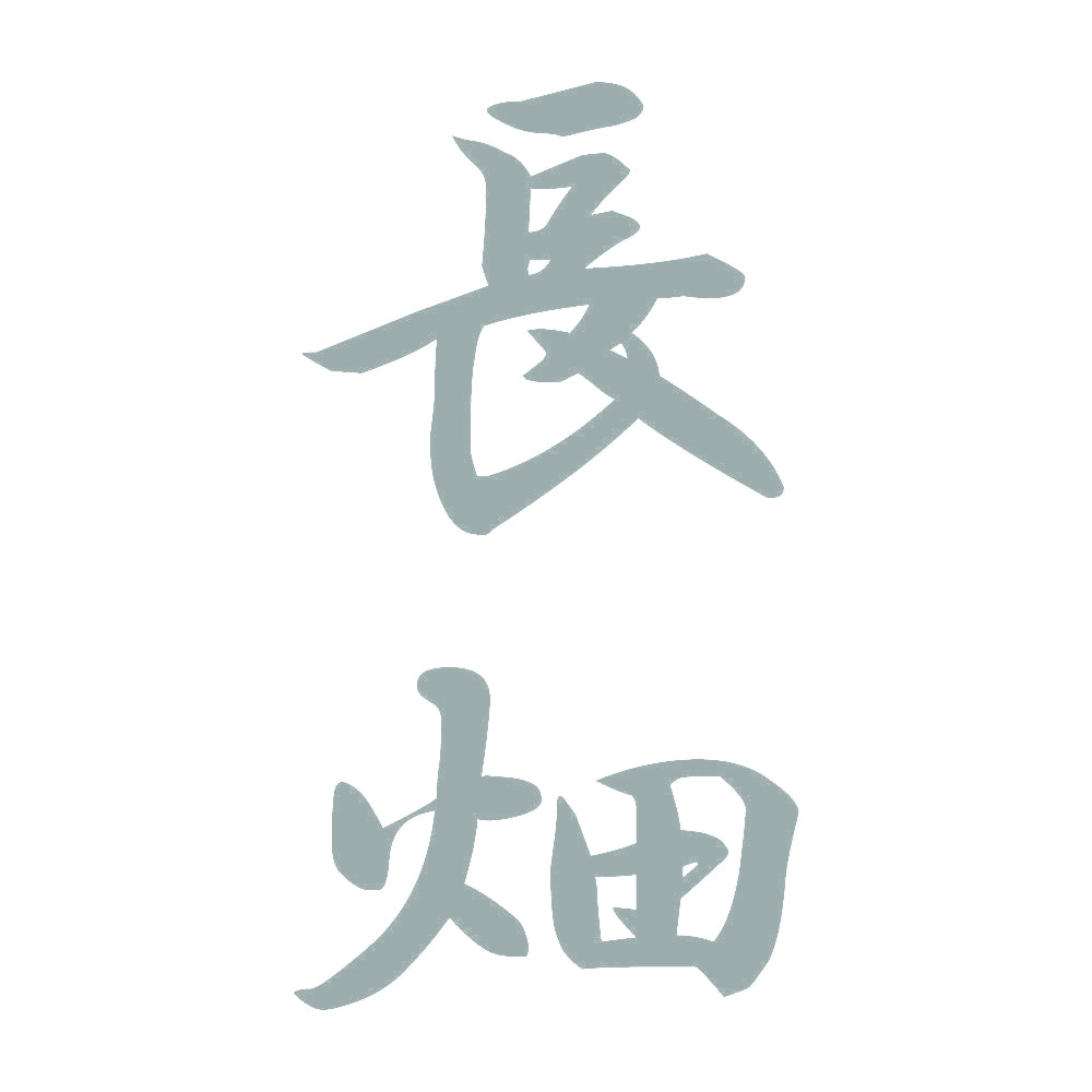 長畑 縦書き (A) 10