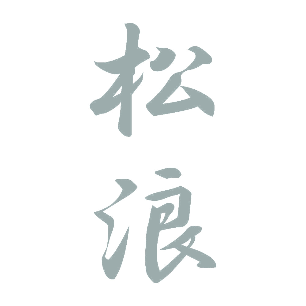 松浪 縦書き (A) 10