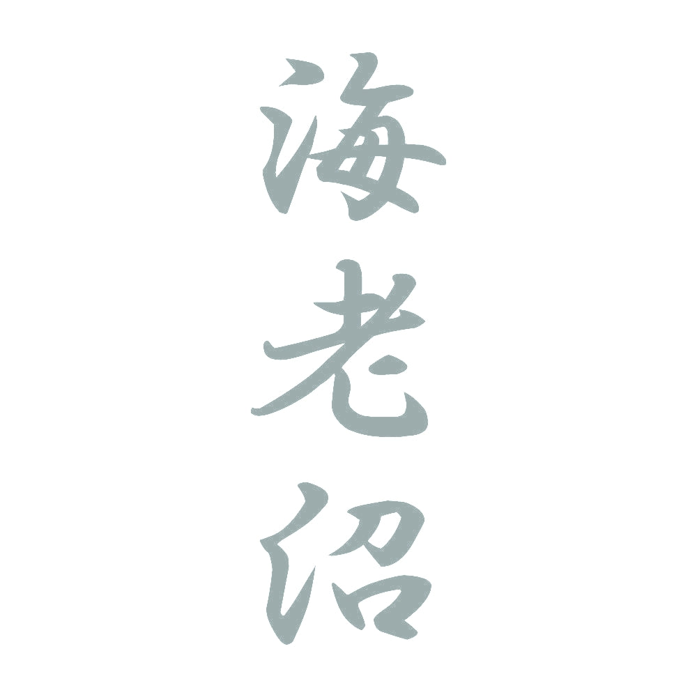 海老沼 縦書き (A) 10