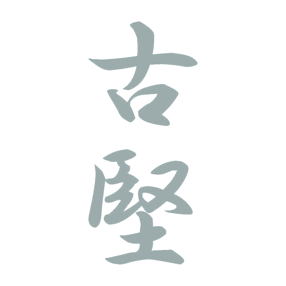 古堅 縦書き (A) 10