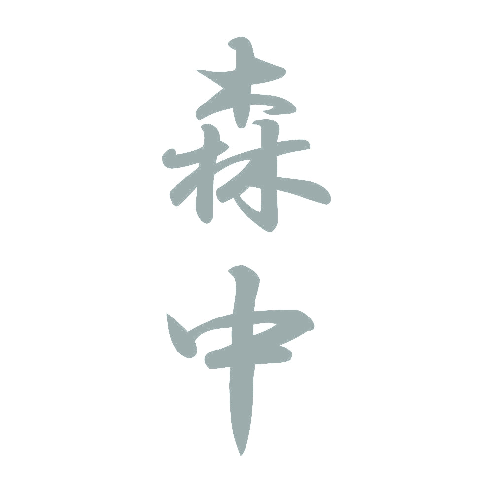 森中 縦書き (A) 10