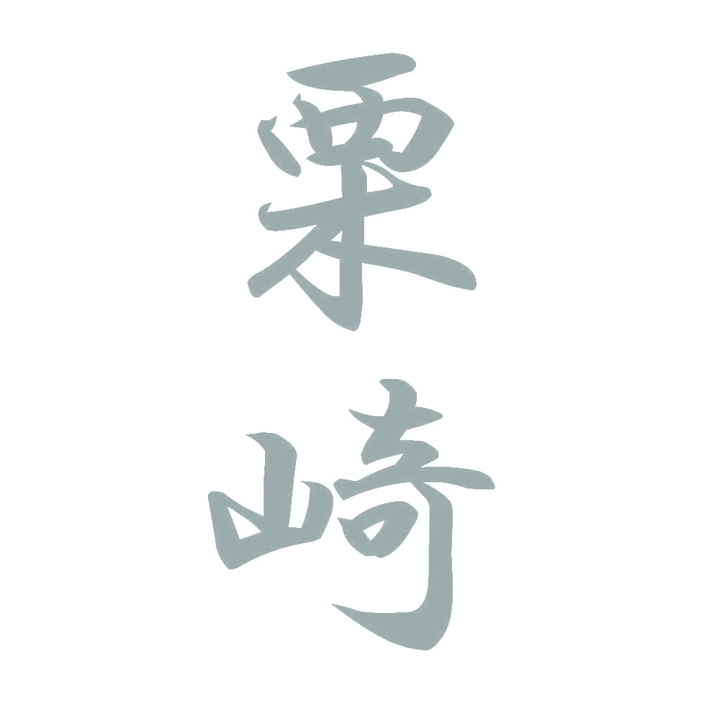 栗崎 縦書き (A) 10