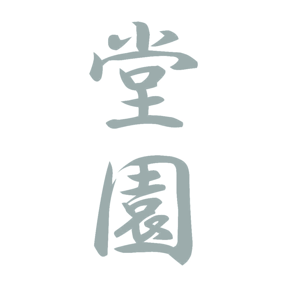 堂園 縦書き (A) 10