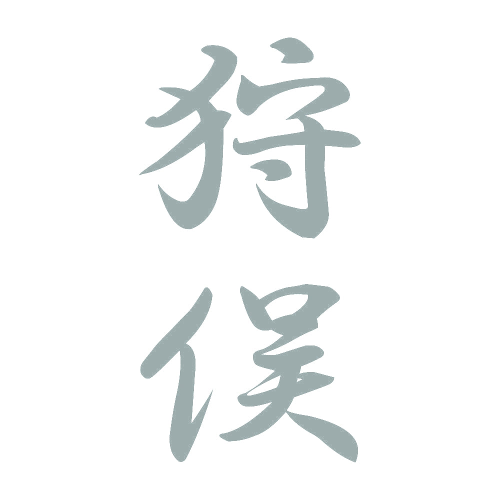 狩俣 縦書き (A) 10