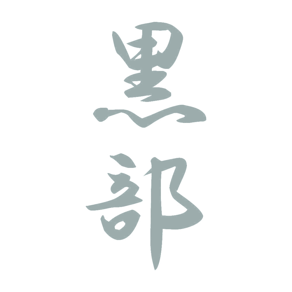 黒部 縦書き (A) 10