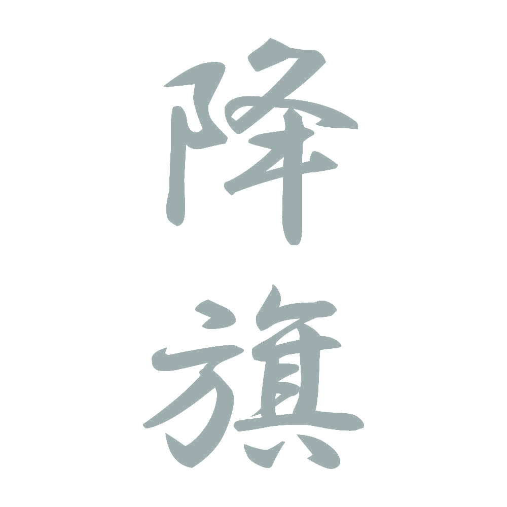 降旗 縦書き (A) 10
