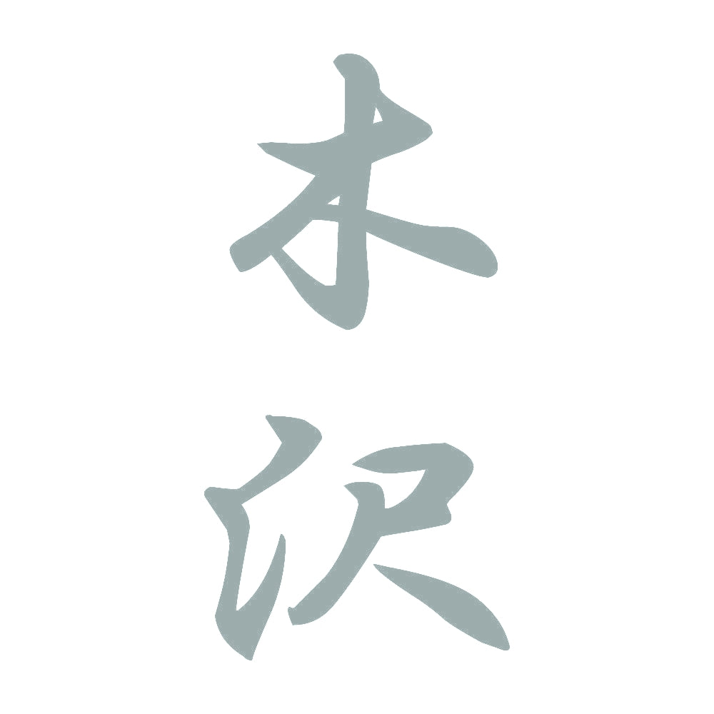 木沢 縦書き (A) 10