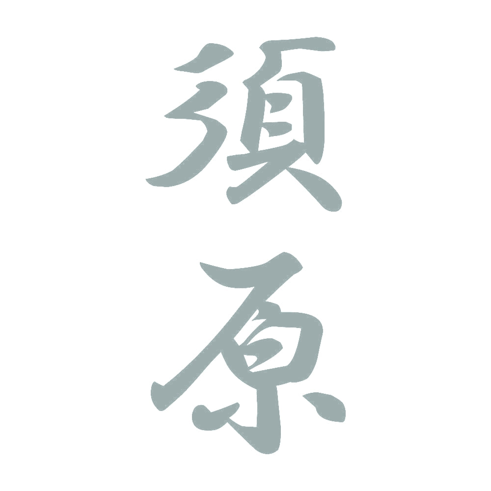 須原 縦書き (A) 10