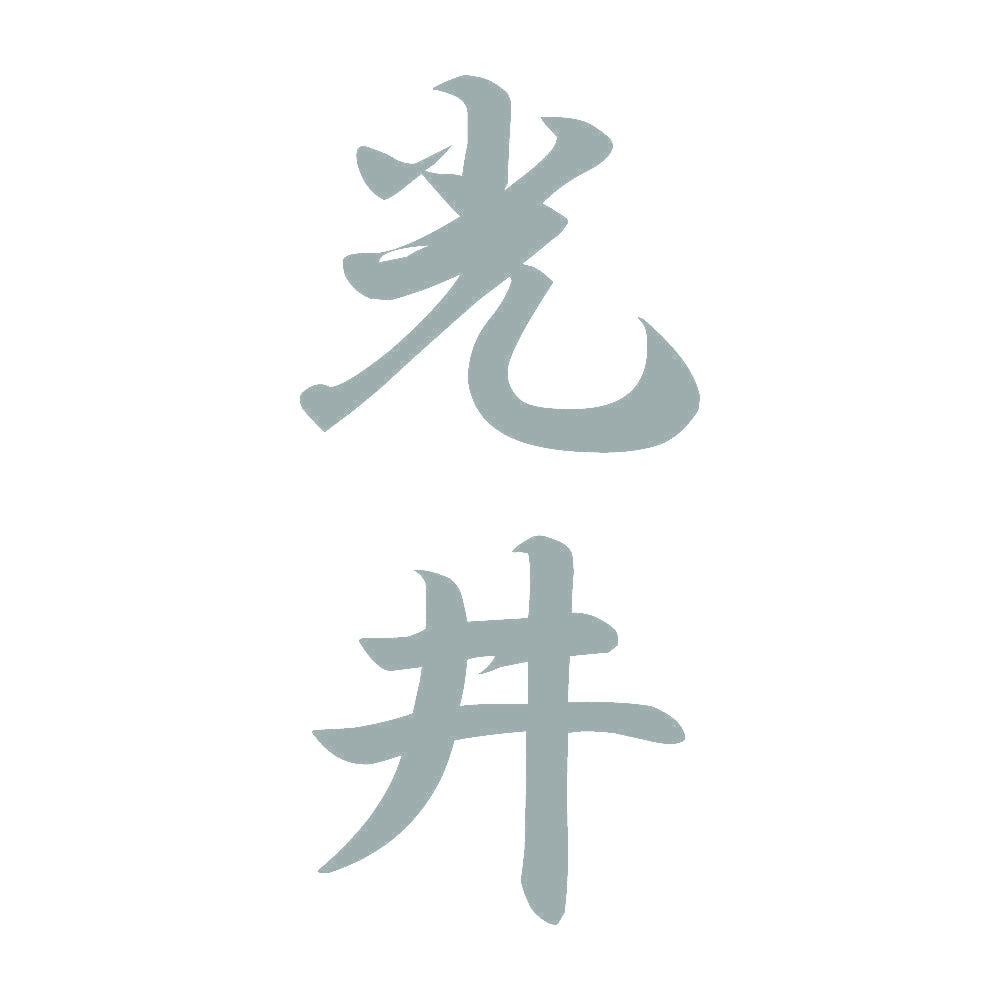 光井 縦書き (A) 10