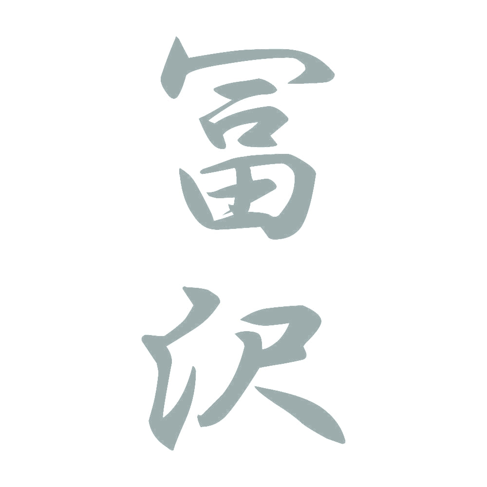 冨沢 縦書き (A) 10