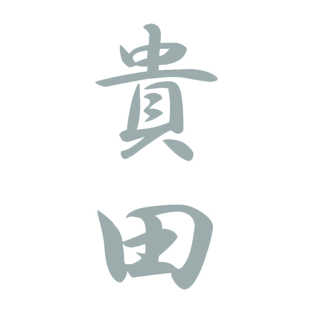 貴田 縦書き (A) 10