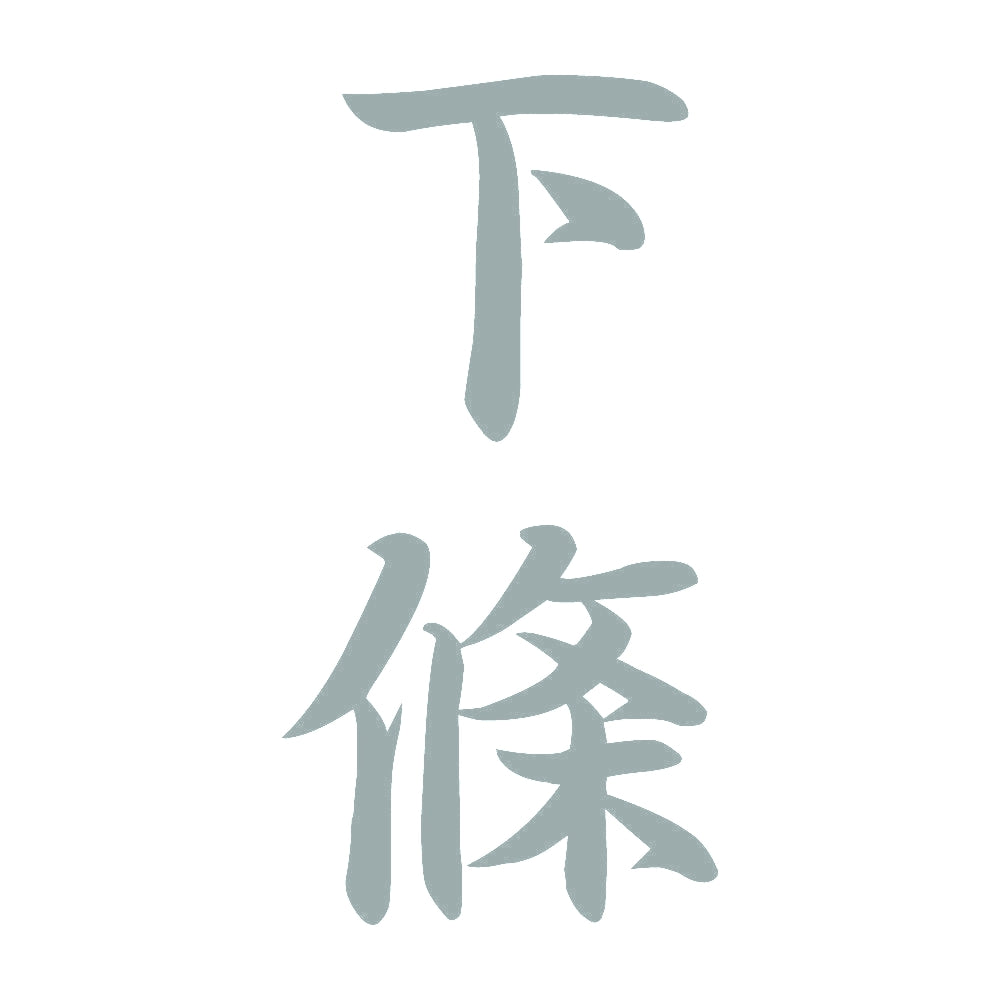 下條 縦書き (A) 10