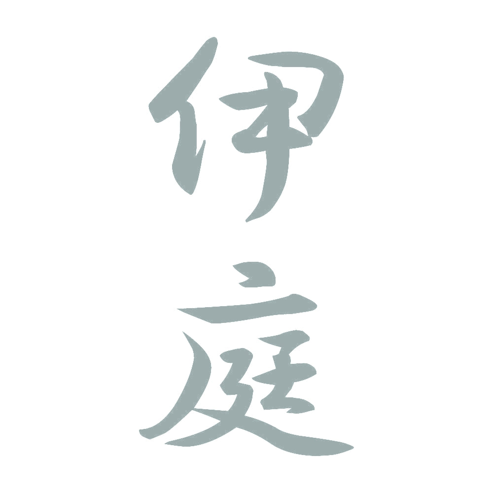伊庭 縦書き (A) 10